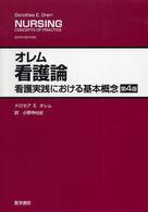 オレム看護論 看護実践における基本概念