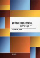 精神看護臨地実習ｽﾀﾃﾞｨｶﾞｲﾄﾞ