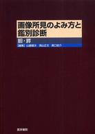 画像所見のよみ方と鑑別診断 胆･膵