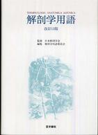 解剖学用語 Terminologia anatomica Japonica