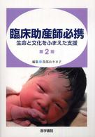 臨床助産師必携 生命と文化をふまえた支援