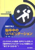 動画で学ぶ脳卒中のﾘﾊﾋﾞﾘﾃｰｼｮﾝ