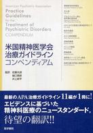 米国精神医学会治療ガイドラインコンペンディアム