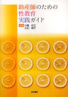 助産師のための性教育実践ｶﾞｲﾄﾞ