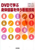 DVDで学ぶ身体侵襲を伴う看護技術