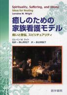 癒しのための家族看護ﾓﾃﾞﾙ 病いと苦悩,ｽﾋﾟﾘﾁｭｱﾘﾃｨ