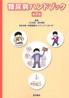 糖尿病ﾊﾝﾄﾞﾌﾞｯｸ