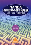 NANDA看護診断の基本的理解 心理・社会・行動的領域