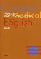 学生のためのカレントメディカルイングリッシュ