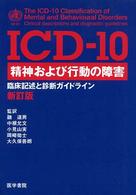 ICD-10精神および行動の障害 臨床記述と診断ガイドライン