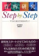 質的研究 step by step