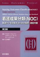 看護成果分類(NOC) 看護ｹｱを評価するための指標･測定尺度