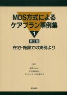 MDS方式によるｹｱﾌﾟﾗﾝ事例集 1 在宅･施設での実例より