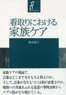 看取りにおける家族ケア