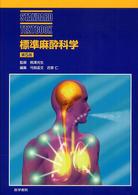 標準麻酔科学 Standard textbook
