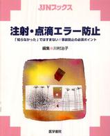 注射･点滴ｴﾗｰ防止 ｢知らなかった｣ではすまない ! 事故防止の必須ﾎﾟｲﾝﾄ JJNﾌﾞｯｸｽ