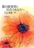 暴力被害者と出会うあなたへ