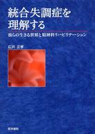 統合失調症を理解する 彼らの生きる世界と精神科ﾘﾊﾋﾞﾘﾃｰｼｮﾝ