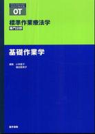 基礎作業学 Standard textbook. 標準作業療法学
