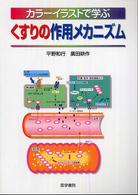 ｶﾗｰｲﾗｽﾄで学ぶくすりの作用ﾒｶﾆｽﾞﾑ