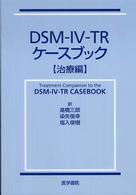 DSM-IV-TRケースブック 治療編