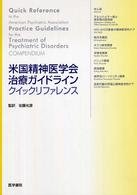 米国精神医学会治療ｶﾞｲﾄﾞﾗｲﾝｸｲｯｸﾘﾌｧﾚﾝｽ