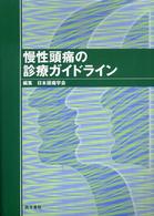 慢性頭痛の診療ガイドライン