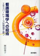 看護現場学への招待 ｴｷｽﾊﾟｰﾄﾅｰｽは現場で育つ