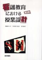 看護教育における授業設計