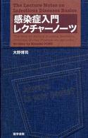 感染症入門レクチャーノーツ