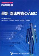 最新臨床検査のABC 生涯教育ｼﾘｰｽﾞ