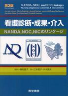 看護診断･成果･介入 NANDA, NOC, NICのﾘﾝｹｰｼﾞ