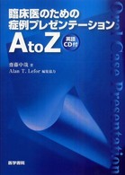 臨床医のための症例プレゼンテーション A to Z