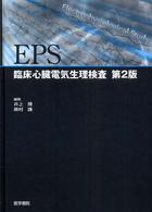 EPS 臨床心臓電気生理検査