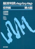 脳波判読step by step 症例編