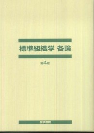 標準組織学 各論