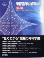 新臨床内科学