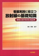 看護実践に役立つ放射線の基礎知識 患者と自分をまもる15章