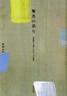 無名の語り 保健師が｢家族｣に出会う12の物語