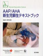 AAP/AHA新生児蘇生テキストブック