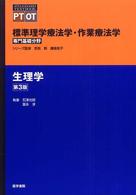 標準理学療法学･作業療法学 専門基礎分野 生理学 Standard textbook