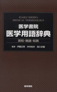 医学書院医学用語辞典 英和・略語・和英