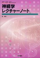 PT・OT・STのための神経学レクチャーノート