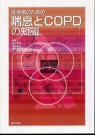 医療者のための喘息とCOPDの知識