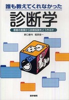 誰も教えてくれなかった診断学 患者の言葉から診断仮説をどう作るか