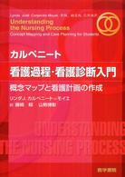 ｶﾙﾍﾟﾆｰﾄ看護過程･看護診断入門 概念ﾏｯﾌﾟと看護計画の作成