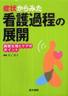 症状からみた看護過程の展開 病態生理とケアのポイント