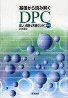 基礎から読み解くDPC 正しい理解と実践のために