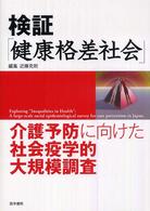 検証｢健康格差社会｣ 介護予防に向けた社会疫学的大規模調査