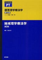 地域理学療法学  第2版 Standard textbook. 標準理学療法学